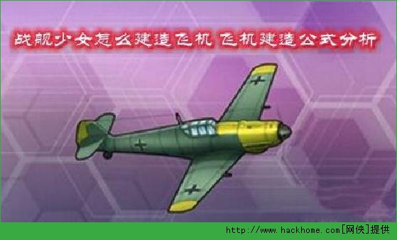 战舰少女飞机建造公示 战舰少女建造公示大全