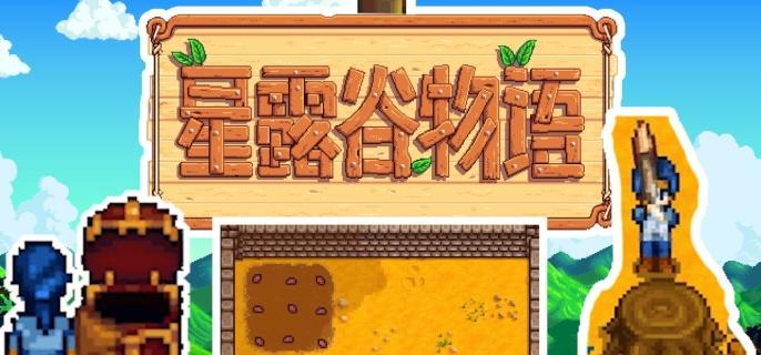 星露谷物语山顶怎么去-山顶前往方法