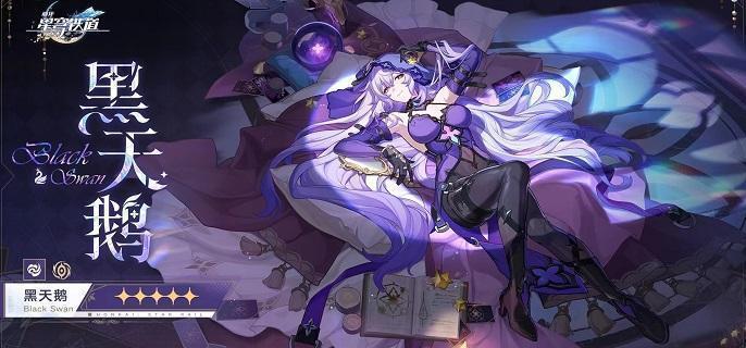 崩坏星穹铁道黑天鹅光锥哪个好-黑天鹅光锥搭配攻略