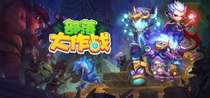 部落大作战PVE/PVP天赋怎么选-PVE/PVP天赋搭配推荐​