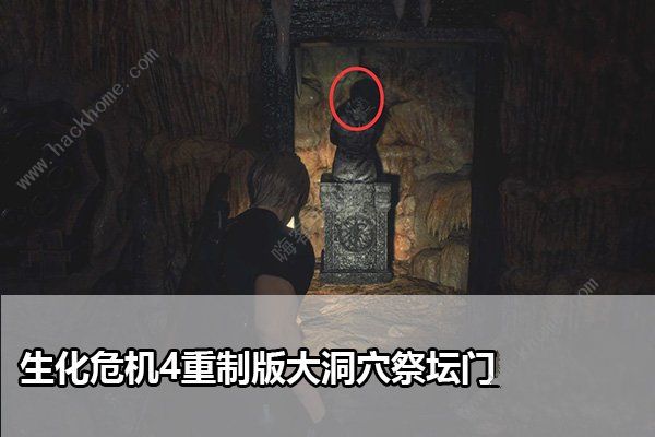 生化危机4重制版大洞穴祭坛门怎么解锁 叛教者头雕门解谜攻略