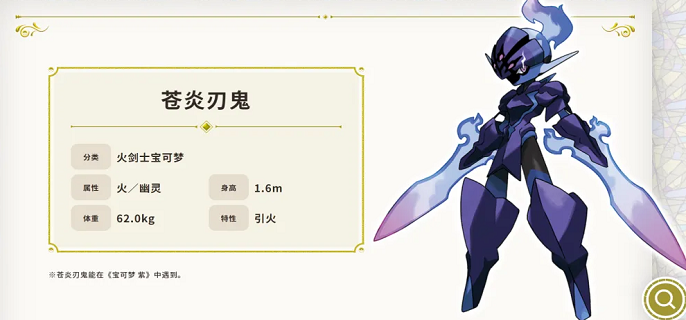 宝可梦朱紫苍炎刃鬼怎么进化-苍炎刃鬼进化条件及方法​