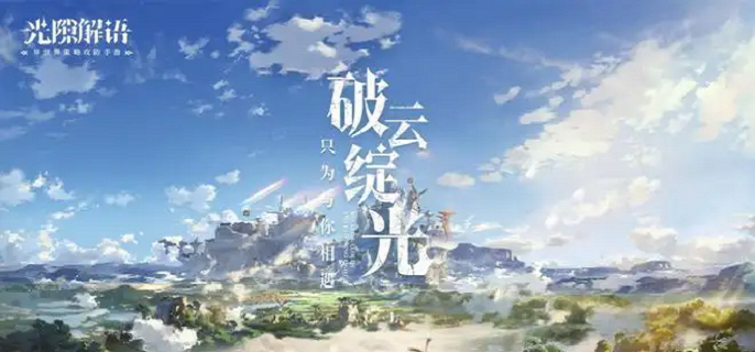光隙解语宝藏怎么找-宝藏位置分享​