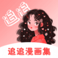 追追漫画集官方免费版下载 v1.1