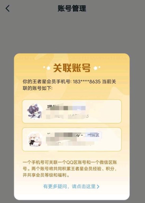 王者荣耀星会员怎么关联账号