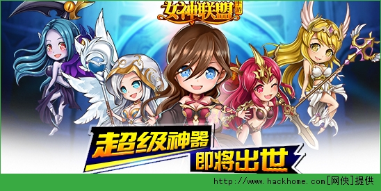 女神联盟手游超级神器进阶方法教程​