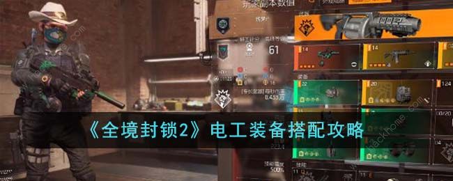 全境封锁2电工装备搭配推荐 电工装备最强组合攻略​