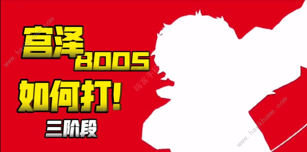 女神异闻录夜幕魅影宫泽BOSS怎么打 宫泽bOSS三阶段打法攻略