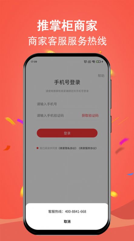 推掌柜商家店铺管理下载 v1.0.2