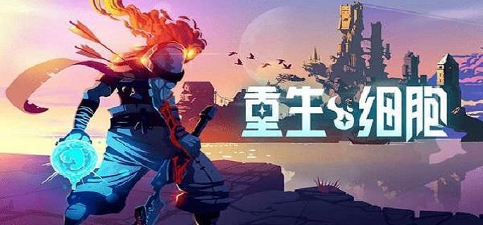 重生细胞挠一挠怎么触发-挠一挠触发方法