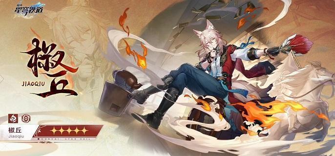 崩坏星穹铁道椒丘遗器用什么好-椒丘遗器选择攻略​