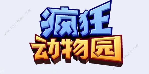 疯狂动物园2023兑换码大全 最新礼包码使用教程