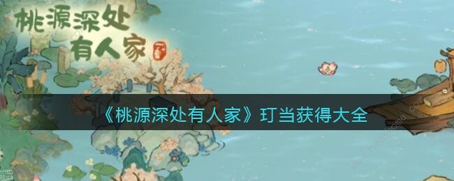 桃源深处有人家玎当怎么得 玎当获取途径大全