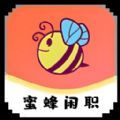 蜜蜂闲职平台app下载 v0.0.2