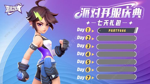 派对之星兑换码大全 flashparty最新可用礼包cdkey汇总