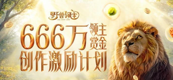 野兽领主新世界巨兽怎么升星-巨兽升星方法