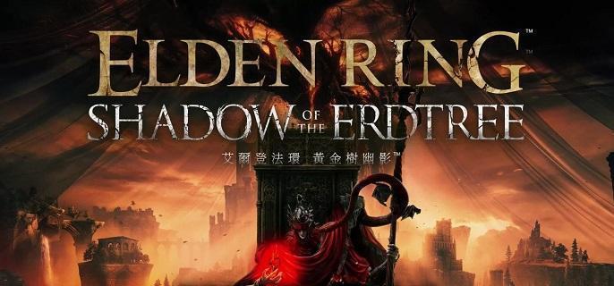 艾尔登法环dlc突刺盾怎么玩-黄金树幽影突刺盾流派解析