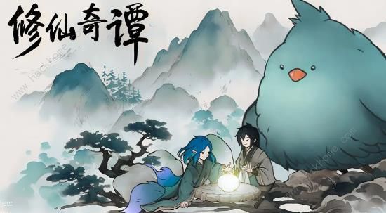 修仙奇谭礼包码大全 最新兑换码分享​