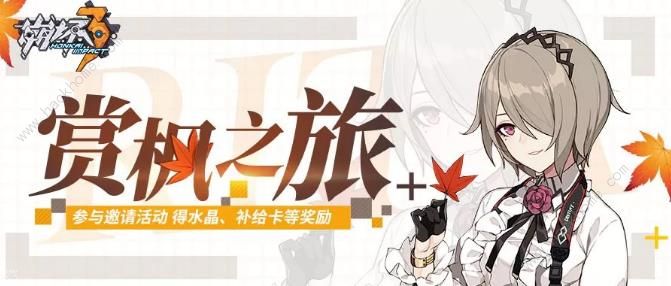 崩坏3枫叶之旅活动大全 赏枫活动参与奖励一览​
