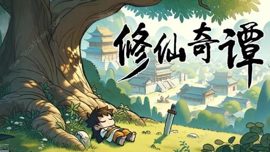 修仙奇谭礼包码大全 最新兑换码分享图片2