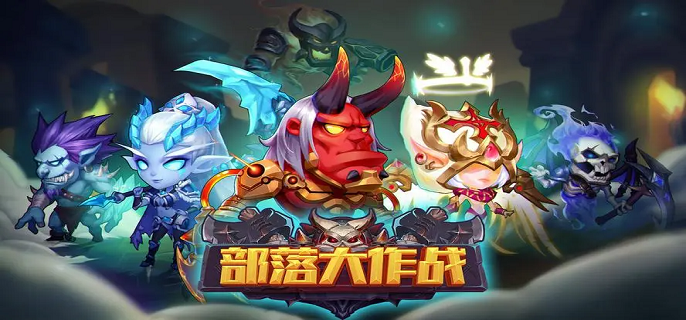 部落大作战零氪玩家怎么玩-平民玩家玩法技巧分享​