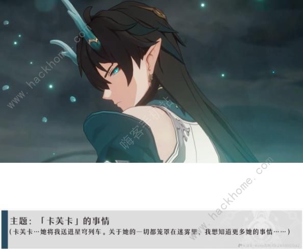 崩坏星穹铁道卡芙卡同行支线任务攻略 卡芙卡同行全支线任务对话一览图片6