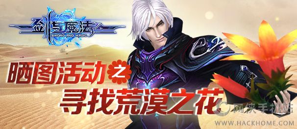 剑与魔法馈赠余香鲜花绕榜活动内容汇总