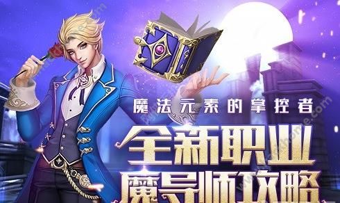 黎明之光全新职业魔导师攻略 技能解析AOE控制输出