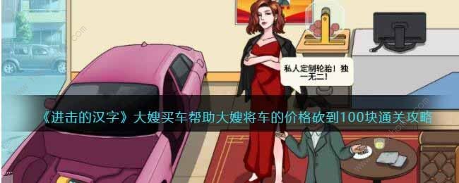 进击的汉字大嫂买车怎么过 帮助大嫂将车的价格砍到100块通关攻略图片1