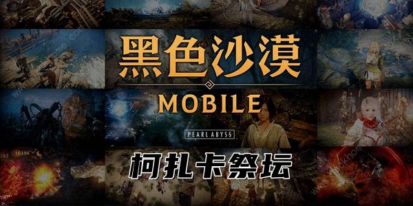 黑色沙漠柯扎卡祭坛知识在哪 柯扎卡神殿入口知识位置分享