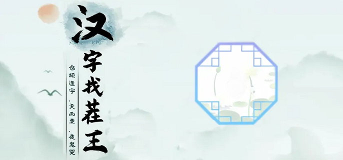 汉字找茬王富字找出20个字怎么做-富字找出20个字攻略​