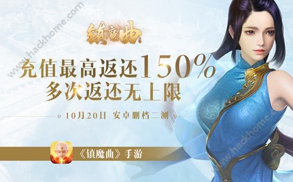 镇魔曲手游删档测试150%充值返还 二测福利活动介绍图片1