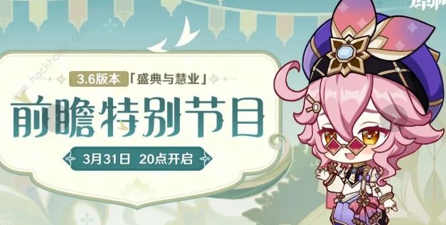 原神3.6前瞻直播时间是什么时候 3.6版本前瞻内容预览