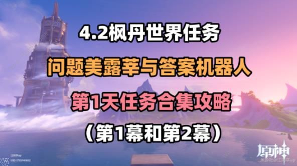原神问题美露莘与答案机器人攻略：第一幕、第二幕通关图文教程​