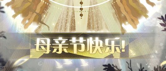 剑与远征母亲节兑换码是什么 母亲节兑换码分享图片1