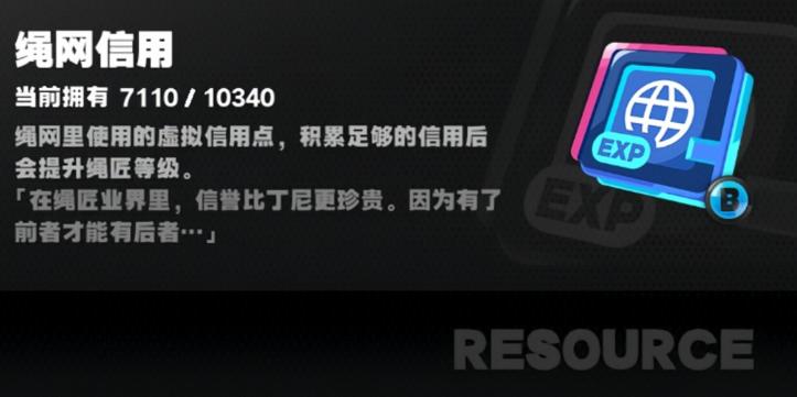绝区零绳网信用怎么获得