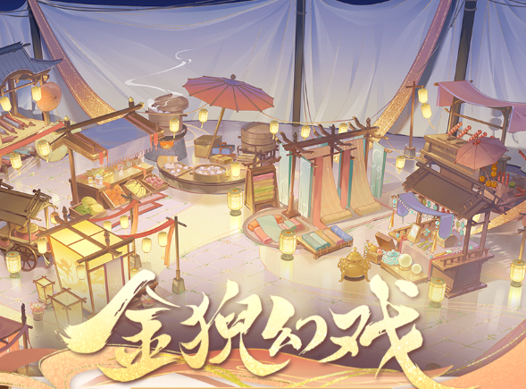 花亦山心之月金猊幻戏怎么玩