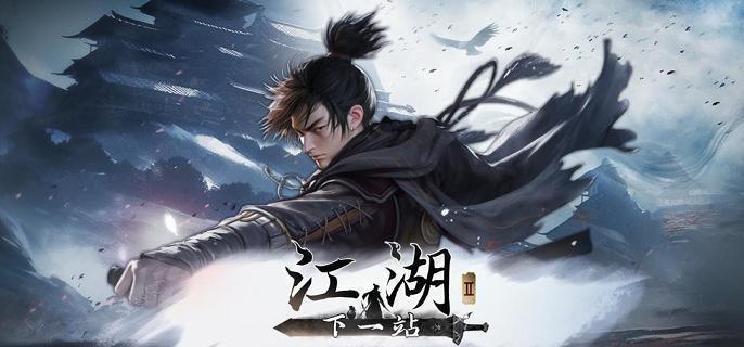 下一站江湖2怎么救六婶-救六婶的方法