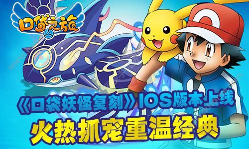 口袋妖怪复刻正式登陆iOS平台 重温抓宠经典