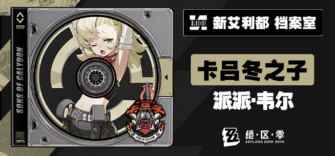 绝区零派派驱动盘怎么搭配-派派驱动盘搭配攻略