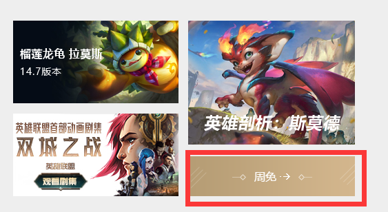 lol周免英雄在哪查看
