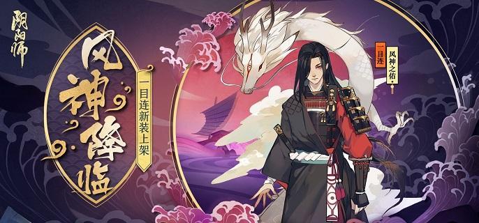 阴阳师ssr一目连御魂怎么搭配-一目连御魂搭配推荐2023​