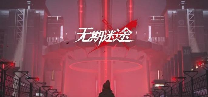 无期迷途浊暗之井深陷迷宫怎么过-浊暗之井深陷迷宫通关攻略