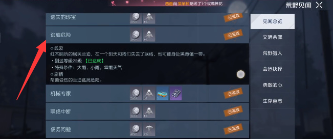 黎明觉醒逃离危险任务怎么做