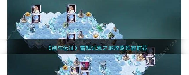 剑与远征雷姆试炼之地怎么过 雷姆试炼之地打法路线攻略图片1