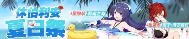 崩坏3休伯利安夏日祭通关攻略 休伯利安夏日祭系列活动奖励详解