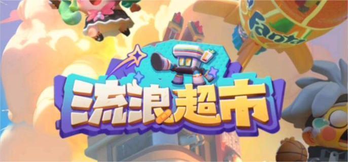 流浪超市兑换码在哪输-兑换码使用方法​