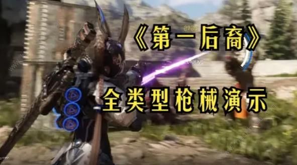 The First Descendant枪械大全 第一后裔所有武器枪械外观一览​