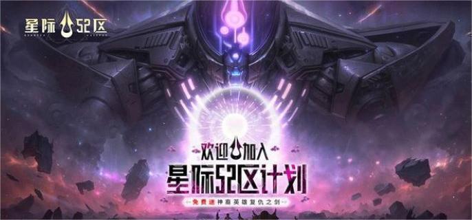 星际52区兑换码是什么-兑换码大全