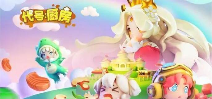 代号厨房新手怎么玩-新手入门指南​